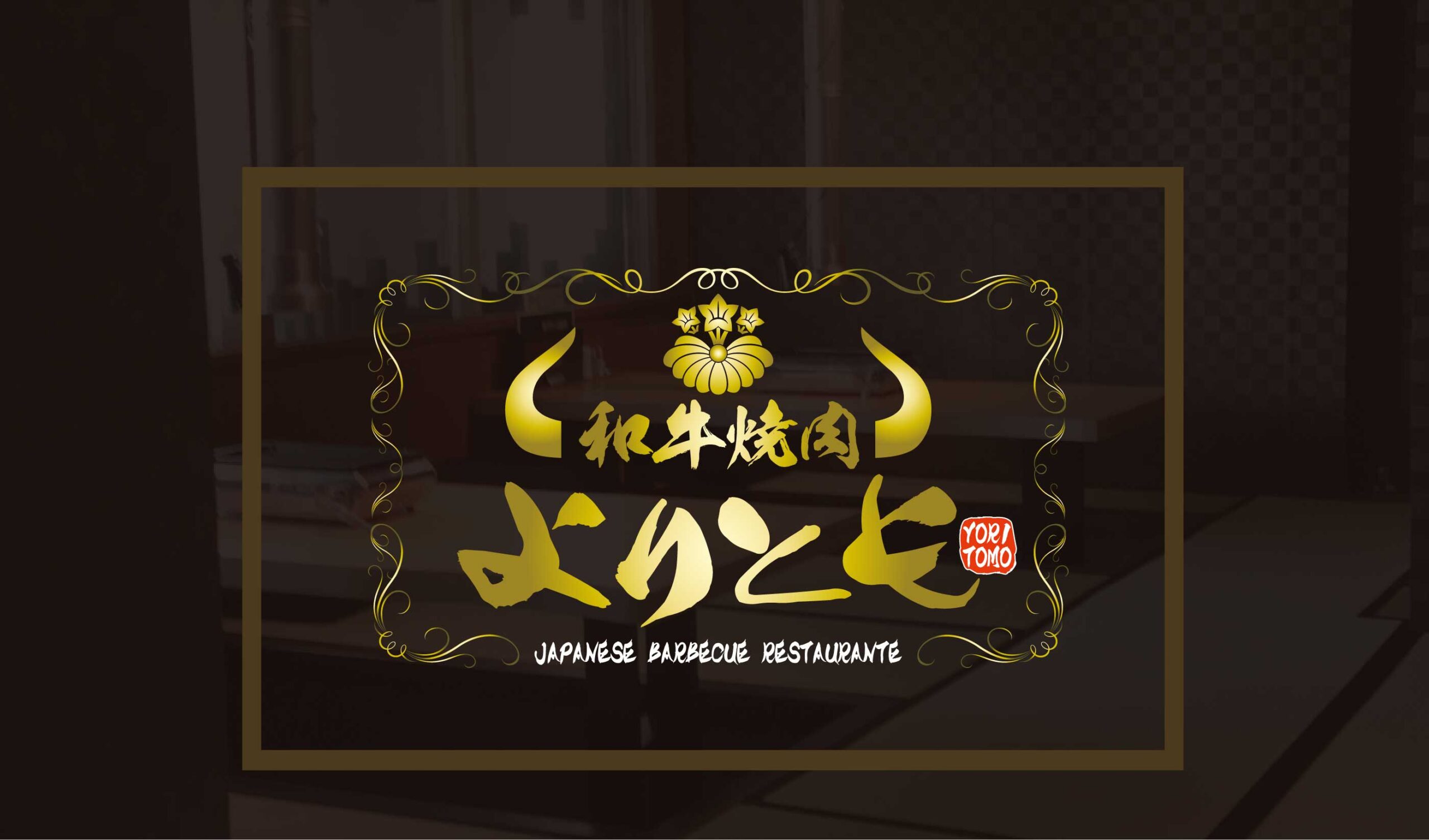 和牛よりとも